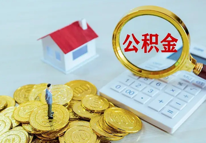邵阳县南京离职公积金怎么提取（邵阳县南京离职公积金提取代办）